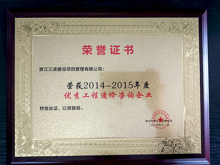 2014-2015年度優(yōu)秀工程造價(jià)咨詢企業(yè)