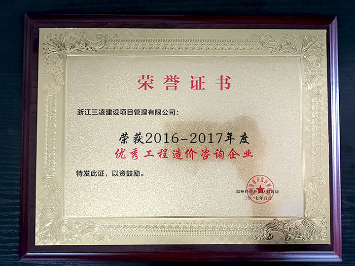 2016-2017年度優(yōu)秀工程造價(jià)咨詢企業(yè)