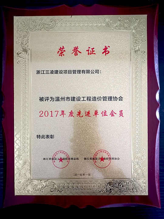 溫州市建設(shè)工程造價(jià)管理協(xié)會(huì)2017年底先進(jìn)單位會(huì)員