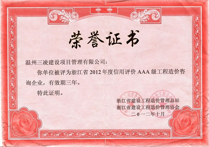 浙江省2012年度信用評(píng)價(jià)AAA級(jí)工程造價(jià)咨詢企業(yè)