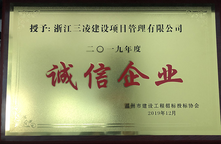 2019年度誠信企業(yè)