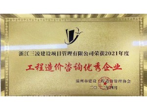 工程造價咨詢優(yōu)秀企業(yè)